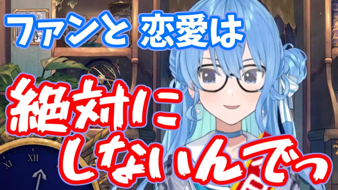 【ホロライブ / 星街すいせい】ファンと恋愛はぜ～ったいしないのでっ!!