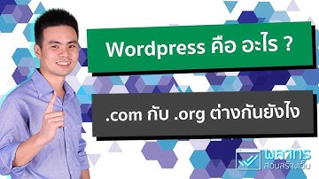 Wordpress คืออะไร ? ระหว่าง Wordpress.org กับ Wordpress.com เลือกอันไหนดี ?