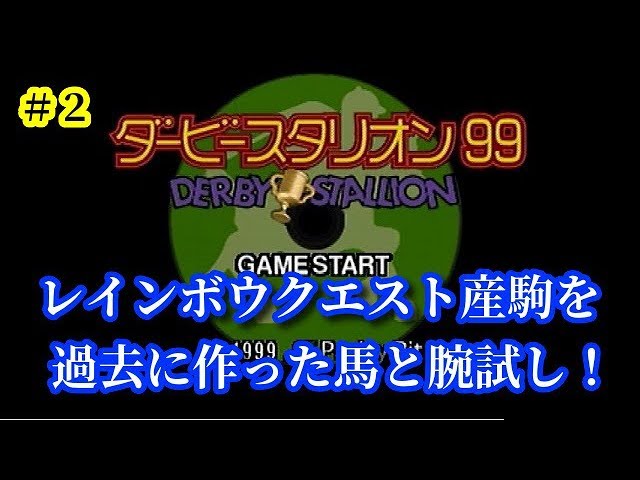 3 ダービースタリオン シンボリルドルフで最強馬を作ってみたい Youtube