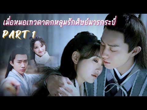 สปอยซีรี่ย์ เมื่อหมอเทวดาตกหลุมรักศิษย์มารกระบี่ Part1