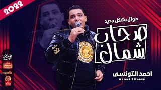 موال احمد التونسى 2022 | صحاب شمال 2022 | باقوى طلعات فى مصر 2022