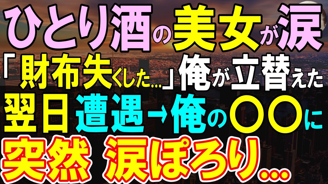 【感動する話】居酒屋で一人飲みする美女。閉店を告げると財布がなくなったと泣き出したので、店主の俺が立て替えた翌日道を歩いていると…彼女と遭遇した。突然泣き出して…【いい話・泣ける話・朗読】