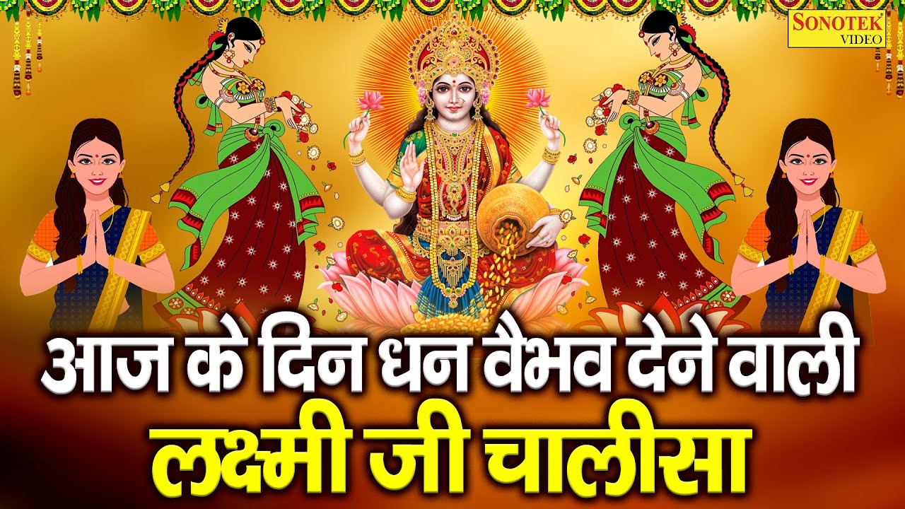 Liveमहालक्ष्मी चालीसा :- आज के दिन लक्ष्मी चालीसा Lakshmi Chalisa सुनने से सभी मनोकामनाएं पूर्ण होती