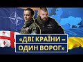 Свобода для Грузії - це перемога України у війні проти Росії. Родина Мамулашвілі у Східному фланзі