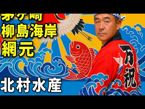 しらすせんべい誕生物語｜茅ヶ崎・北村水産「海の恵みを食す」万祝とソーラン節の記憶　柳島海岸　網元　2025　 。