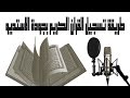 كيفية تسجيل القران الكريم بجودة الاستديو | استديو صوتي في منزلك