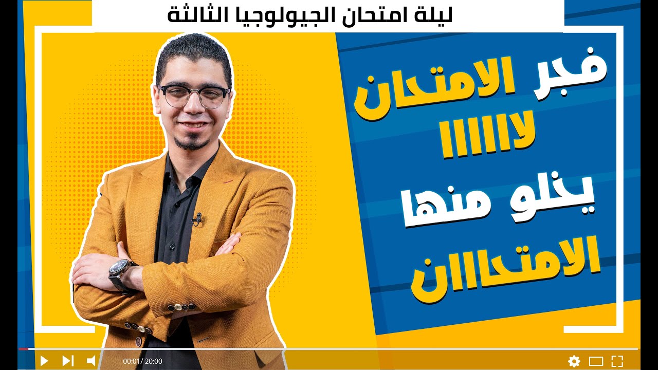 ليلة الامتحان في الجيولوجيا الثالثة- اهم ملاحظات المنهج في 30 دقيقة