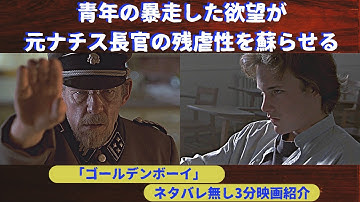 #52【青年の好奇心が招いた残酷な運命】「ゴールデンボーイ」【3分映画紹介】