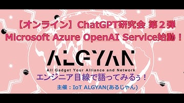 ChatGPT研究会 第２弾・Microsoft Azure OpenAI Service始動！QAあり！