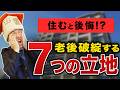 【中古マンション】9割が買って後悔する！？不動産のプロがおすすめしない立地7選【資産価値/ハザードマップ】