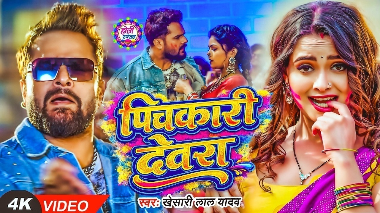 #Video_ पिचकारी देवरा | Khesari Lal Yadav | भोजपुरी होली विडियो | Pichkari Dewra | Holi Video Song
