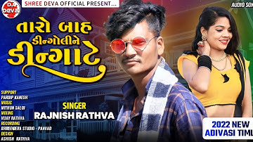 Rajnish Rathva | Taro Bah Dingoline Dingate | New Superhit Timli 2022 |Adivasi Dhamakedar Timli 2022