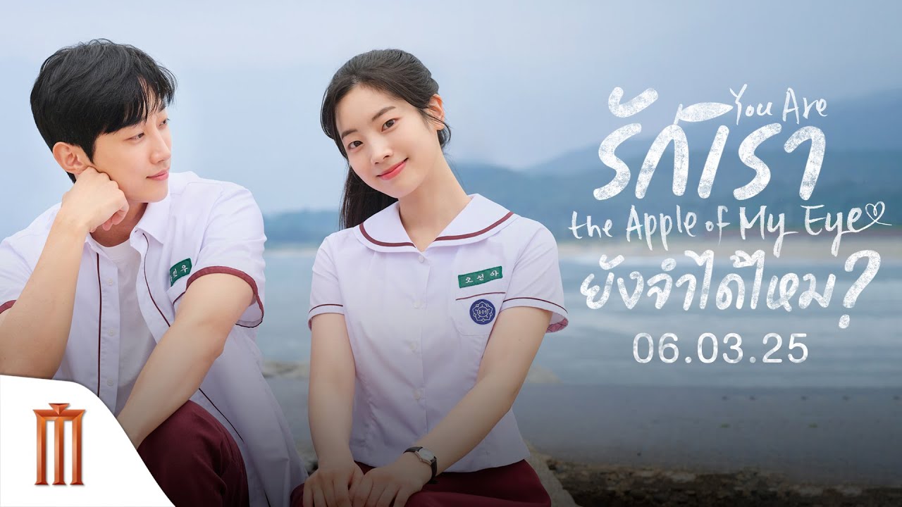 จากไต้หวันสู่เกาหลี ให้หัวใจได้คิดถึงรักแรกอีกครั้ง You Are the Apple of My Eye รักเรายังจำได้ไหม?