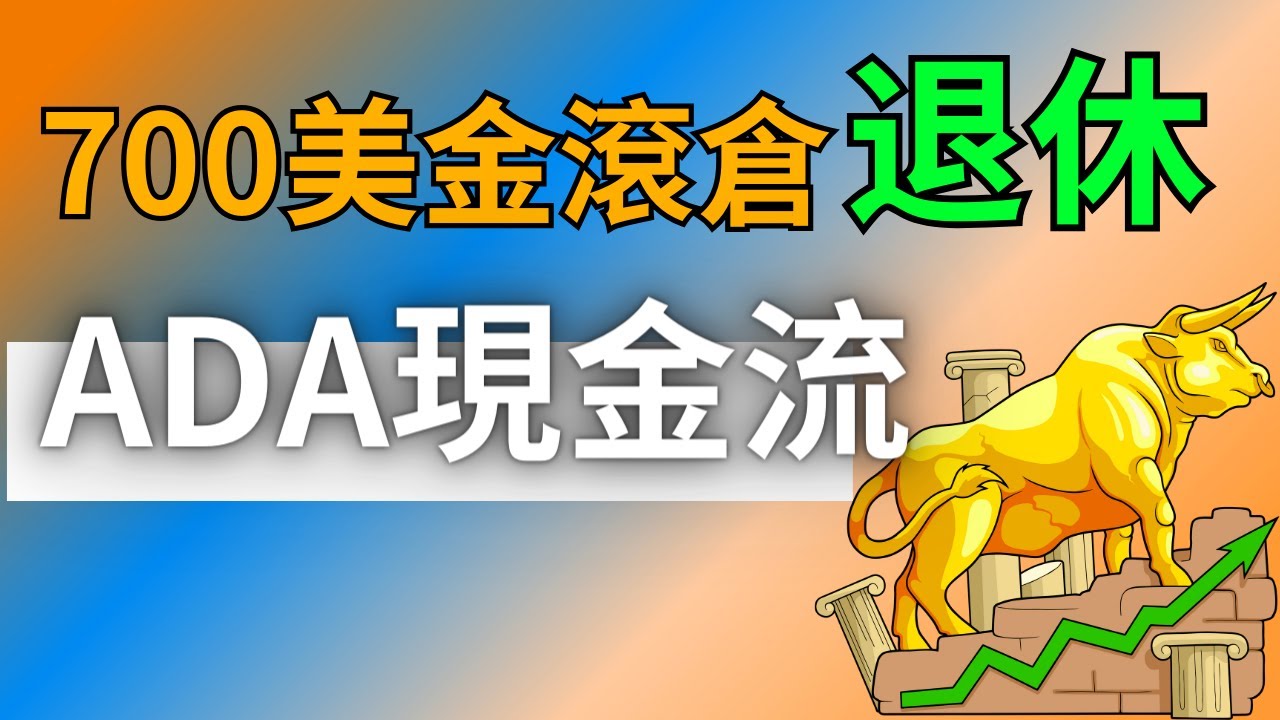 【Cardano ADA 策略解析】加密貨幣滾倉與質押入門｜從700美元建立長期資產配置思路
