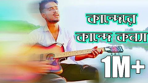 Kande ra kande konna nodir kinarai ||by SOHEL RANA|| Bangla new song 2019