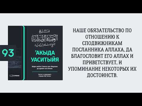 93. ’Акыда Уаситыйя // Сирадж Абу Тальха