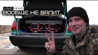 ВООБЩЕ НЕ ВАЛИТ! ГРОМКИЕ НОВОСТИ @2