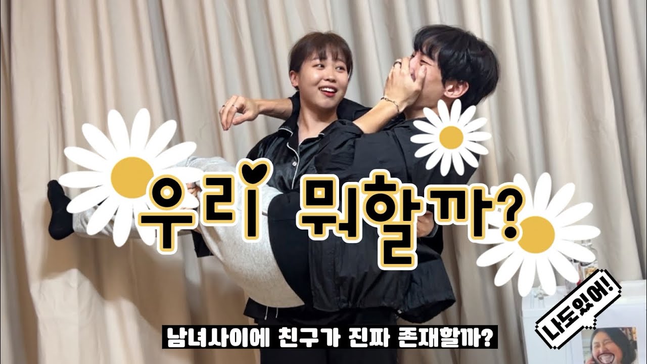 13년차 남사친이랑 파자마파티 했습니다.