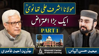 Maulana Ashraf Ali Thanvi Per Kia Gaya Aitraaz - Part 1 - Javed Ahmed Ghamidi