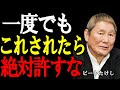 【ビートたけし】人生を壊す“許してはいけない人間”の共通点5つ。〇〇されたら、そこで関係は終わりだ。