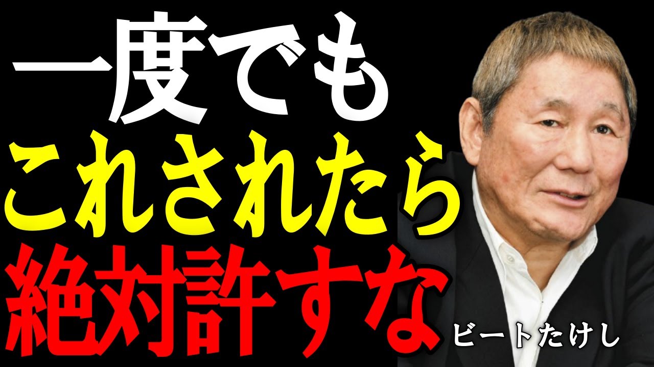 【ビートたけし】人生を壊す“許してはいけない人間”の共通点5つ。〇〇されたら、そこで関係は終わりだ。