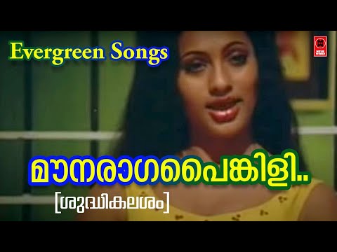 Mounaraga Painkili - Shuddikalasam (1979) | S. Janaki | Sreekumaran Thambi |Shyam |  Film Songs