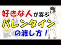 好きな人が喜ぶバレンタインの渡し方5選！