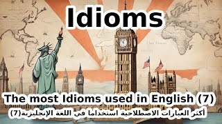 (7)تعلم الانجليزية عن طريق الاستماع | idioms | درس تعابير الاصطلاحية