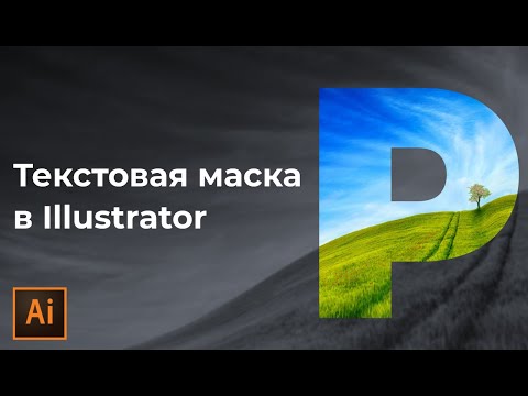 Как вставить фотографию в объект в Adobe Illustrator | Обрезать фотографию по контуру объекта