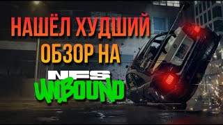 Самый ГРЯЗНЫЙ обзор на Need for Speed unbound от DarkmasEvgen Разоблачение