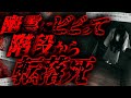 【2ch怖いスレ】幽霊にビビった友達が階段から転落〇して、警察に事情聴取された話し 【ゆっくり解説】