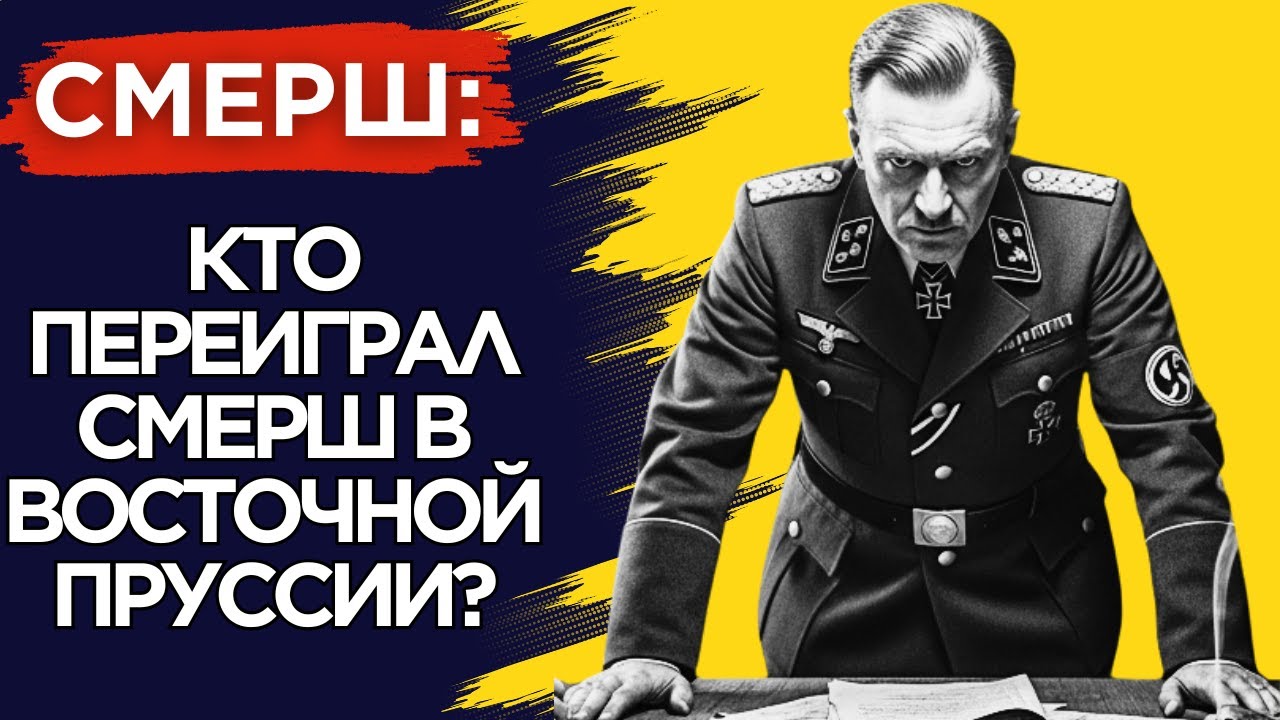 НИКОГО НЕ БРАТЬ ЖИВЫМ: СМЕРШ Против Фанатиков Рейха