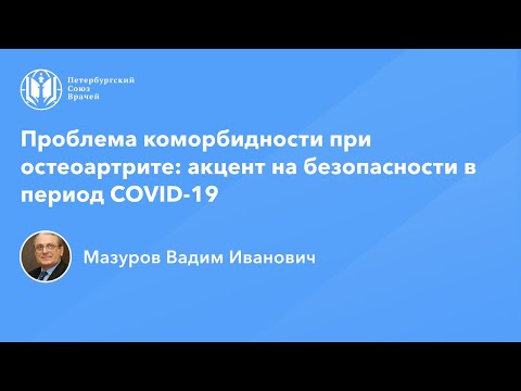 Академик Мазуров В.И.: Проблема коморбидности при остеоартрите: безопасность в период COVID 19