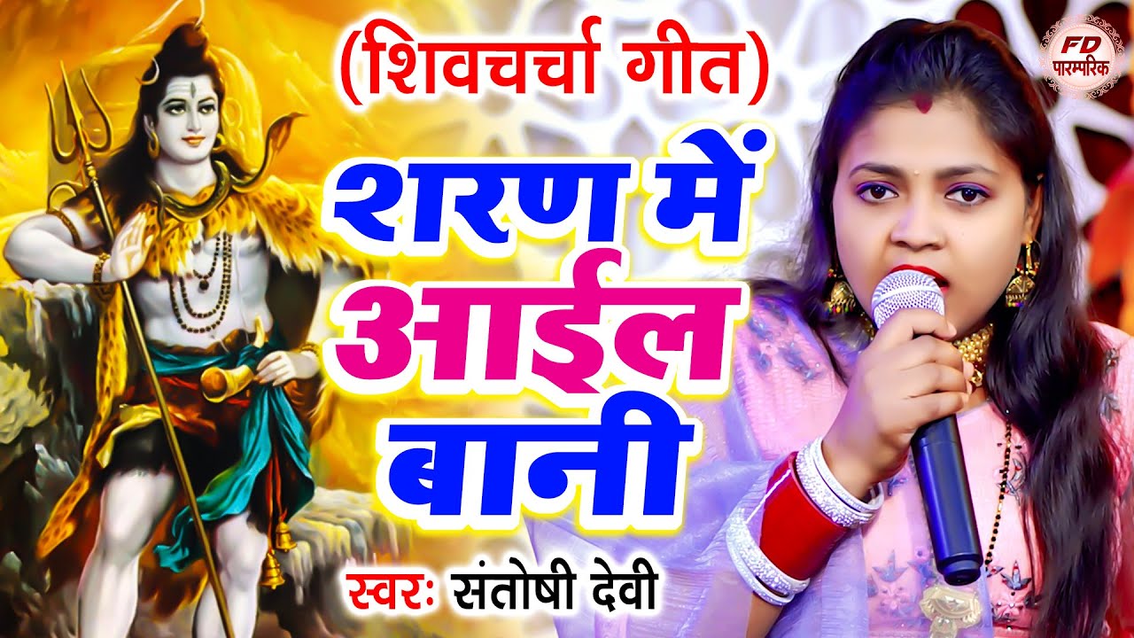 शरण में आईल बानी | Santoshi Devi | शिव चर्चा गीत | Shiv Guru Bhajan | Shiv Charcha Geet 2023
