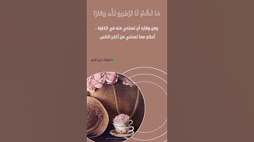 ﴿ما لَكُم لا تَرجونَ لِلَّهِ وَقارًا﴾ أحمد حميد طالب #سورة_نوح