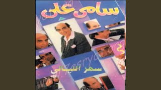 Shekolath - Samy Ali