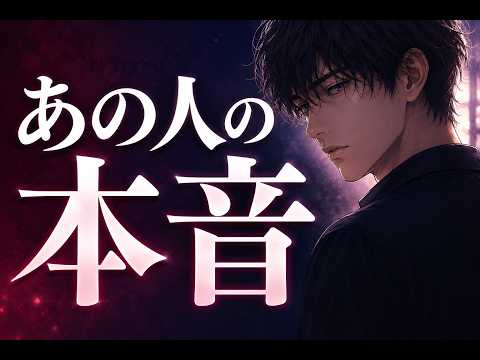 【衝撃の本音】あの人が今あなたに伝えたい気持ち［タロット/ルノルマン/オラクルカード］