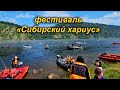 Рыболовный фестиваль "Сибирский хариус 2024"