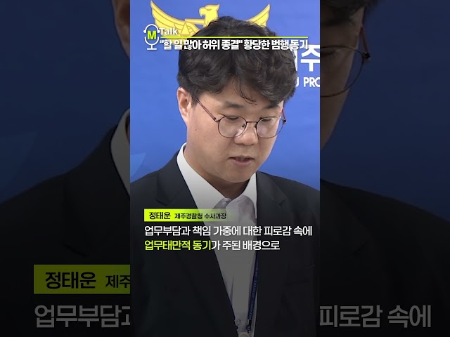 "할 일 많아 허위 종결" 황당한 범행 동기 [shorts]