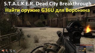 STALKER Dead City Breakthrough Найти оружие G36U для Воронина & Сталкер мёртвый город прорыв