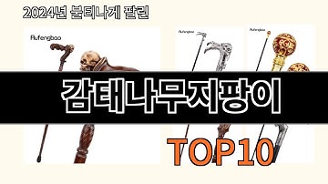 감태나무지팡이 2024 최신 알리익스프레스 추천 Top 10