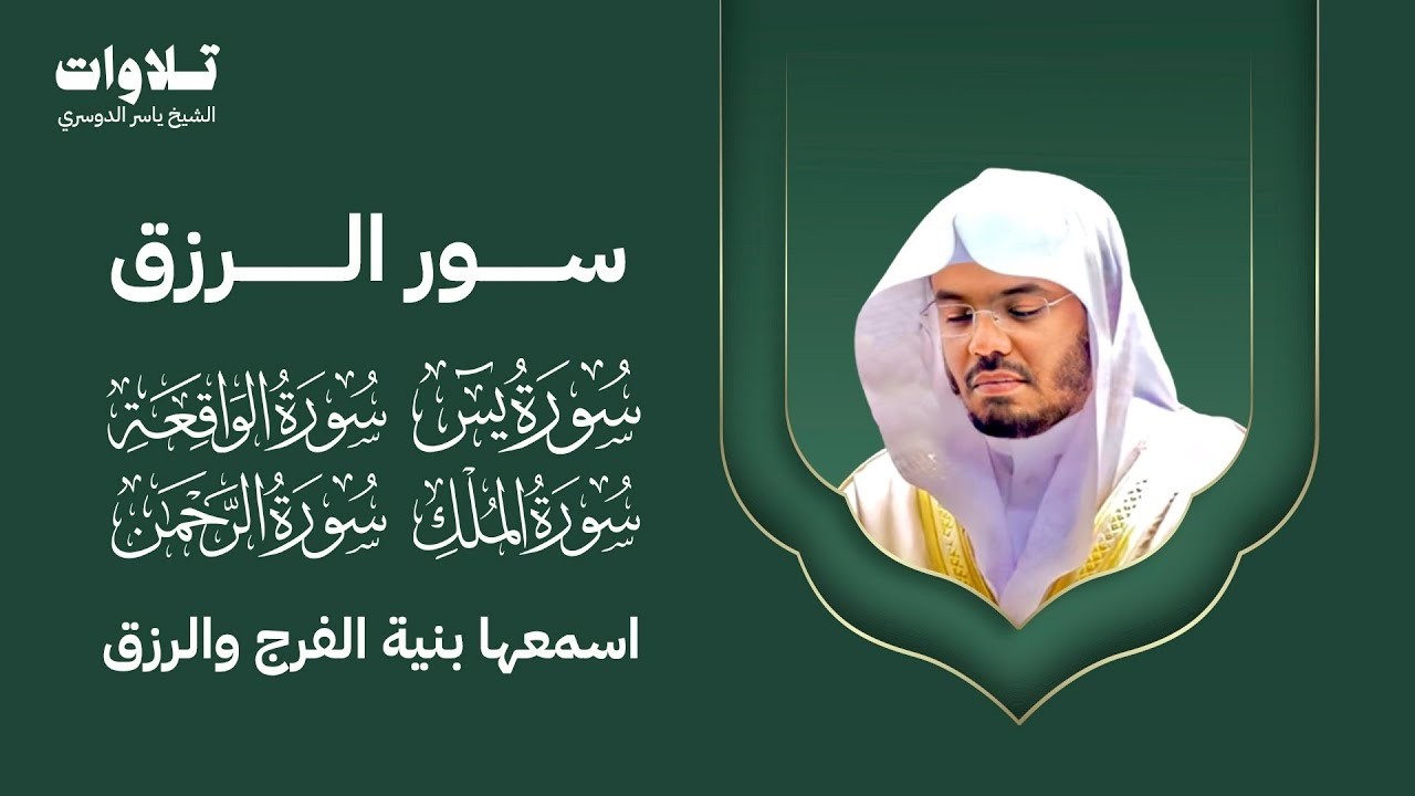سور الرزق ( يس - الواقعة - الرحمن الملك ) الشيخ ياسر الدوسري