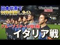 初戦から強豪イタリア戦！日本代表でW杯優勝したい グループステージ第1戦 イタリア戦【ウイイレ2018】