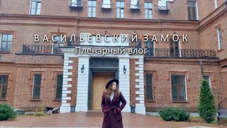 Васильевский Замок ☆9 ПЛЕНЭРНЫЙ VLOG