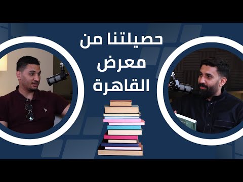 حصيلتنا من معرض القاهرة للكتاب ٢٠٢٥ بودكاست كتبيولوجي