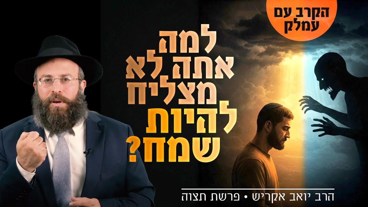 האויב הנסתר שגונב את השמחה מחייך: המאבק של עמלק נגדך | פרשת תצווה - שבת זכור