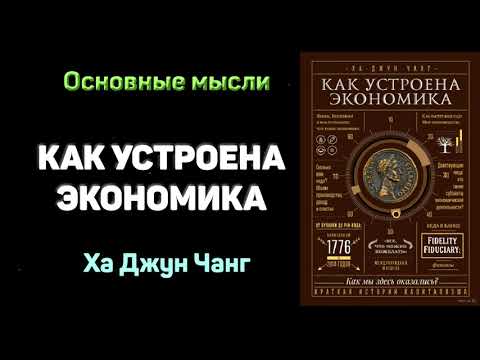 "Как устроена экономика" - Чанг Ха-джун. Основные мысли