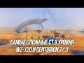 Как играть на самых сложных СТ9?  WZ-120 и Centurion 7/1 | Wot blitz