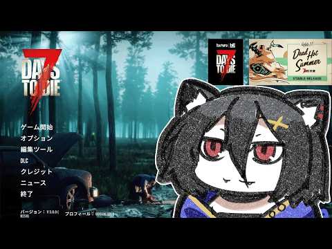 【7 Days to Die】知らないPOIがみたい！トレーダー禁止で流浪人プレイ！難易度は高め？？【おうかみ】