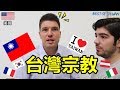 外國人覺得台灣的宗教生活方便嗎 ???- (老外瘋台灣) (Tayvan'da Din Hayatı)